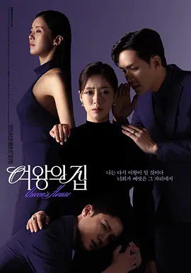 名称: 女王之家 / 여왕의 집 (2025) 描述: 《女王之家》是一部2025年韩国电视剧，围绕权力、家族和背叛展开