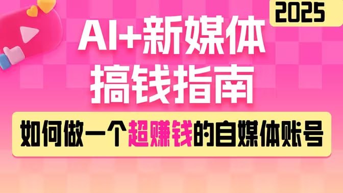 名称：黑马DeepSeek 2025AI+新媒体搞钱指南描述：本课程聚焦AI技术在新媒体内容创作与变现领域的创新应用，通过实战案例教学，系统讲解AI辅助内容创作的全流程