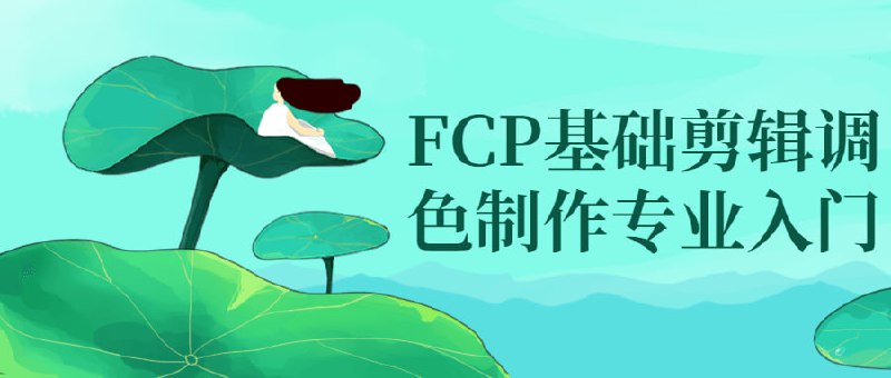 名称：FCP基础剪辑调色制作专业入门描述：这个基础培训课程将帮助学员熟悉Final Cut Pro（FCP）软件，学习剪辑、和制作专业级影片的核心技能