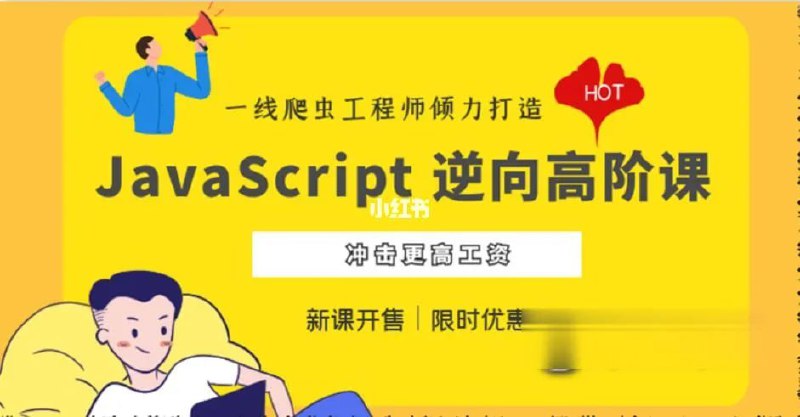 名称：JavaScript 逆向系列课 + 高阶课（SVIP完结） - 带源码课件描述：逆向系列课针对的是初级和刚刚踏入中级门槛的爬虫工程师，对于已经熟练掌握 JavaScript 逆向操作的朋友来说，这就是个开胃菜