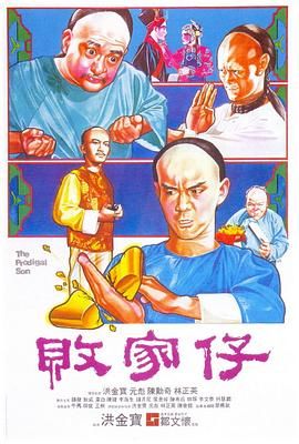 名称：败家仔 1080p remux (1981) 中文字幕 [25GB] [元彪/林正英].描述：梁赞（元彪饰）是梁家九代单传的独子，自小热爱习武