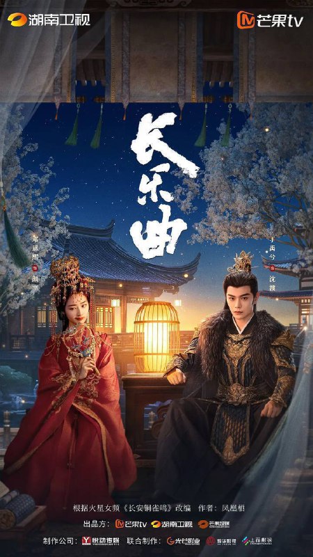 名称：长乐曲（2024）4K 无台标 更至EP34描述：内卫府大阁领沈渡（丁禹兮 饰）办案果决但却“恶名在外”，颜府庶女颜幸（邓恩熙 饰）因三姐逃了太皇太后的赐婚，为保全家人，颜幸替姐出嫁和沈渡成婚