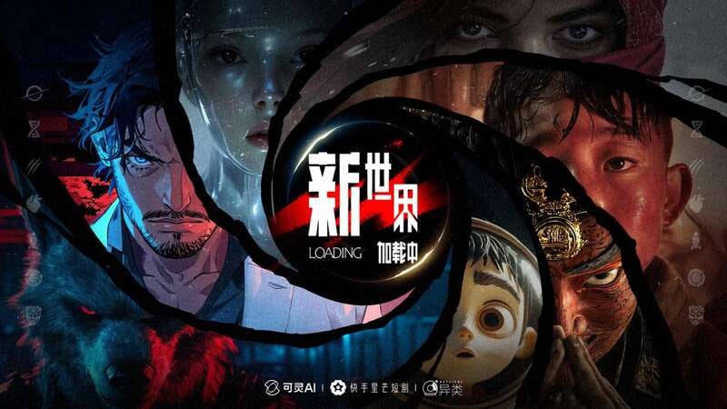 名称：新世界加载中 [更新至05集]描述：本剧集由7支不同题材、不同画面美学的故事组成，是全球首部AI单元剧集，也是现阶段体量最大、精度最高的AI单元剧集