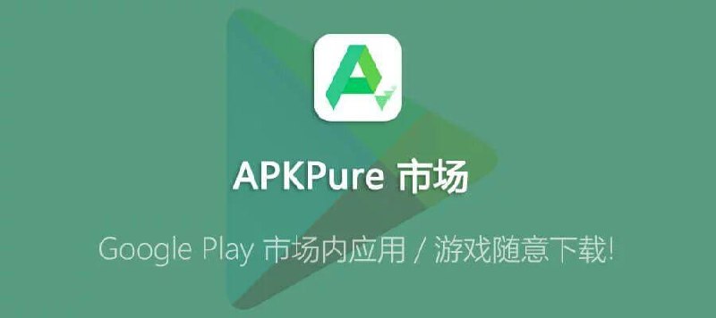 名称：APKPure v3.20.20 无广告第三方GooglePlay应用下载描述：APKPure是一款专注于为Android用户提供优质、安全、便捷的应用下载和安装服务的软件