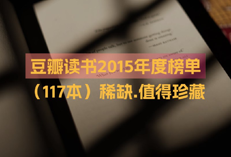 名称：豆瓣读书2015年度榜单：117本好书[peub]描述：豆瓣读书2015年度榜单，汇聚了当年最受瞩目的书籍，涵盖了各种题材和风格，无论是文学爱好者还是追求知识深度的人，都能在这份榜单中找到自己的心仪之选