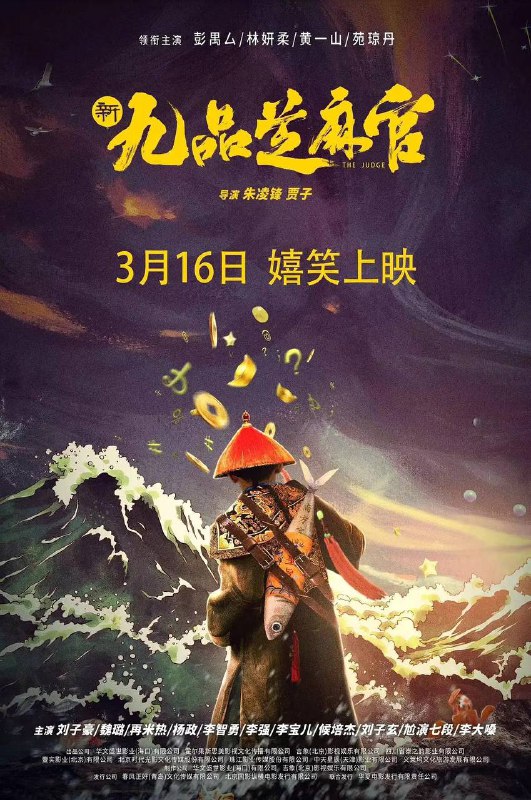 名称：新九品芝麻官（2024）4K SDR 高码率描述：无心混迹官场“九品芝麻官”包龙星意外卷入了一场惊天惨案，原本清晰的案情一夜之间被有心之人颠倒了黑白，坚信“邪不压正”的包龙星与强与自己数倍的力量展开了信念的较量，最终证明的了自己同时也捍卫了正义