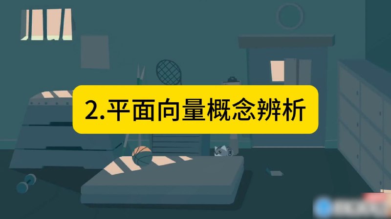 名称：平面向量 高中数学描述：平面向量 高中数学一轮复习  向量几何投影法、向量拆分法与极化恒等式....链接：