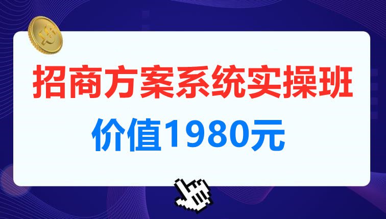 名称：【一度招商】招商方案系统实操班【价值1980元】描述：【一度招商】招商方案系统实操班，价值1980元，专为寻求高效招商解决方案的企业量身打造