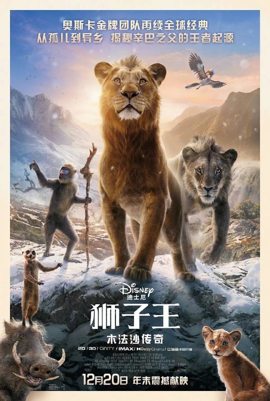 名称：狮子王：木法沙传奇 Mufasa: The Lion King (2024)·描述：讲述远在辛巴诞生之前，他的父亲——年轻的木法沙与亲如兄弟的塔卡（刀疤），如何邂逅一群个性迥异的卓越伙伴，并共同踏上寻找荣耀王国的冒险征程