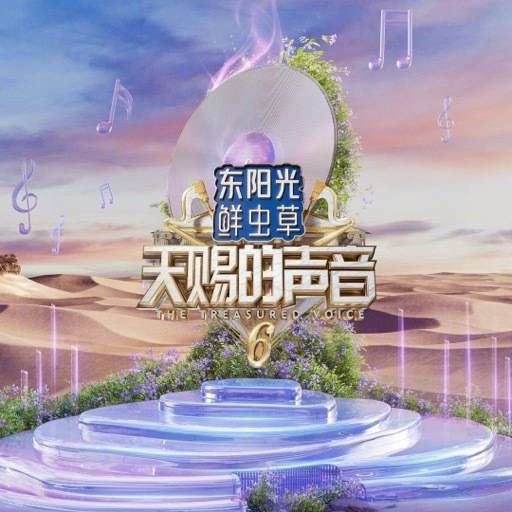 名称：天赐的声音 第六季(2025) 更新2025 0627期 更新中 【综艺】描述：　《天赐的声音 第6季》由乐坛元老带领中生代和新生代音乐人以“合作改编＋合作演唱”的方式切磋技艺，演绎经典歌曲，打磨年度“天赐金曲”链接：