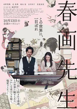 名称：春画先生.2023.1080p 日语中字描述：这部电影描绘了在江户时代达到鼎盛时期的 shunga 研究员 Ichiro Haga 和他的弟子 Yumiko Haruno 之间的互动，后者描绘了人类的