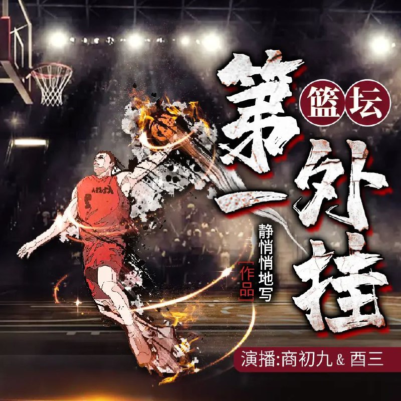 名称：有声小说《篮坛第一外挂》著：静悄悄地写 双播：商初九&酉三 1199集完描述：球场上，记住一句话永远不要自暴自弃，时刻保持活力，屡次失败之后依然坚信下一场定将胜利，无数打铁之后依然相信下一球将会入筐，当你开始那么想时，故事也会悄悄按照你的剧本走下去