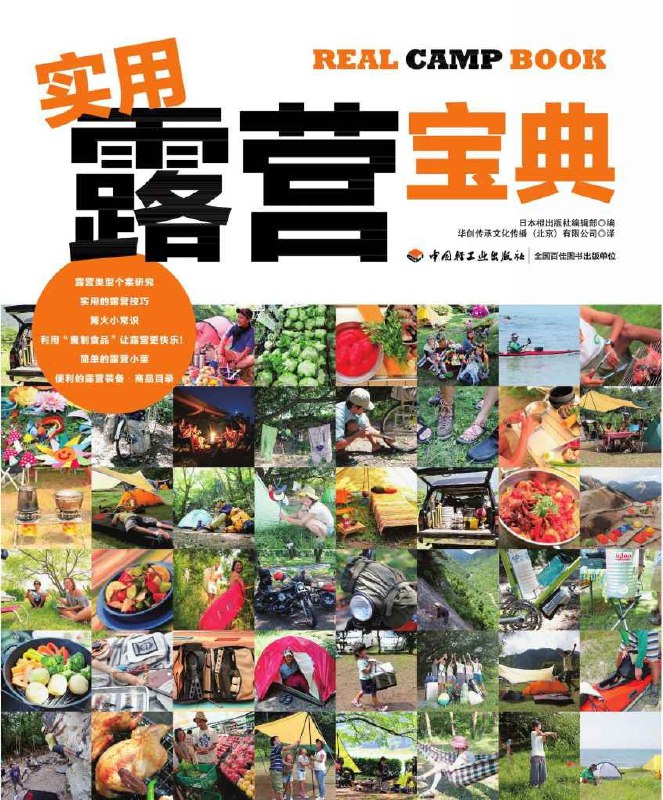 名称：《实用露营宝典 》11种不同的露营风格 轻松享受生活［户外旅游/自驾游/野炊必备指南］[PDF/epub]描述：一本户外爱好者必备指南，系统讲解露营装备选择、营地搭建技巧、野外生存技能及安全知识