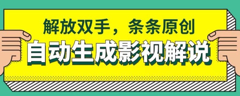 名称：软件自动生成影视解说，解放双手，条条原创描述：项目介绍：现在AI已经开始成熟，学会使用工具也是现在必不可少的一部分