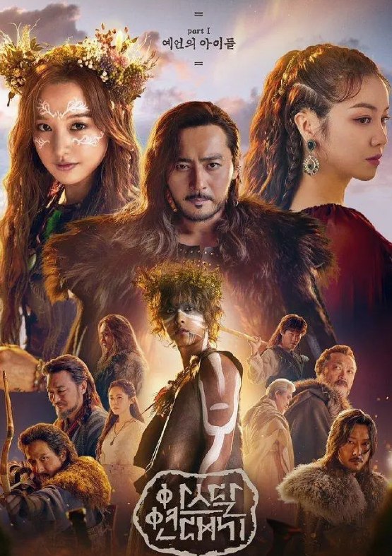 名称：阿斯达年代记 2019s01-s02 2季节全 韩国 【电视剧】 动作奇幻描述：《阿斯达年代记》描绘了古代文明和民族的诞生