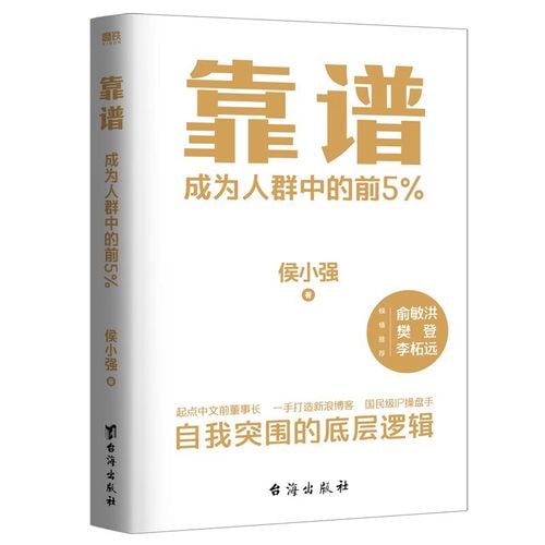 名称：《靠谱》助你成为人群中的前5%，俞敏洪、樊登、李柘远诚意推荐，入选得到年度书单TOP10）描述：《靠谱》是一本帮助读者提升个人能力与魅力的实用指南