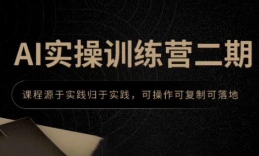 名称：AI实操训练营二期，课程源于实践归于实践，可操作可复制可落地描述：AI实操训练营二期课程专注于通过实践帮助学员掌握AI创作工具，特别是GPT、MJ和SD的应用技巧