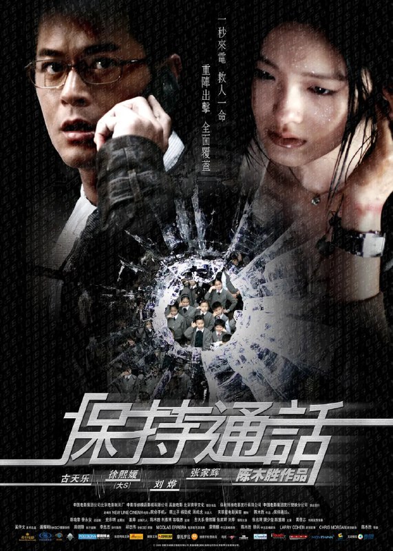 名称：保持通话 保持通話 (2008)描述：改编自好莱坞电影《驳命来电》(Cellular)