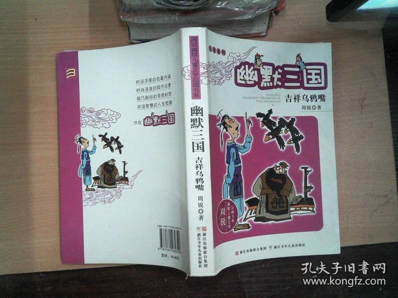 名称：《名著系列・幽默三国》全套12册 用现代视角说经典故事[epub.pdf]描述：周锐幽默儿童文学品藏书系――名著系列・幽默三国全套12册共包含：《臭皮匠与诸葛亮》、《超级小偷连环赛》、《今晚喝西北风》、《谁拿嫉妒金牌》、《诸葛亮关鸡以后》、《动真格的军令状》、《三国追星图》、《暴疯突击队》、《吉祥乌鸦嘴》、《嘴上加把锁》、《卖伞和卖雨》、《周瑜换梦记》12册