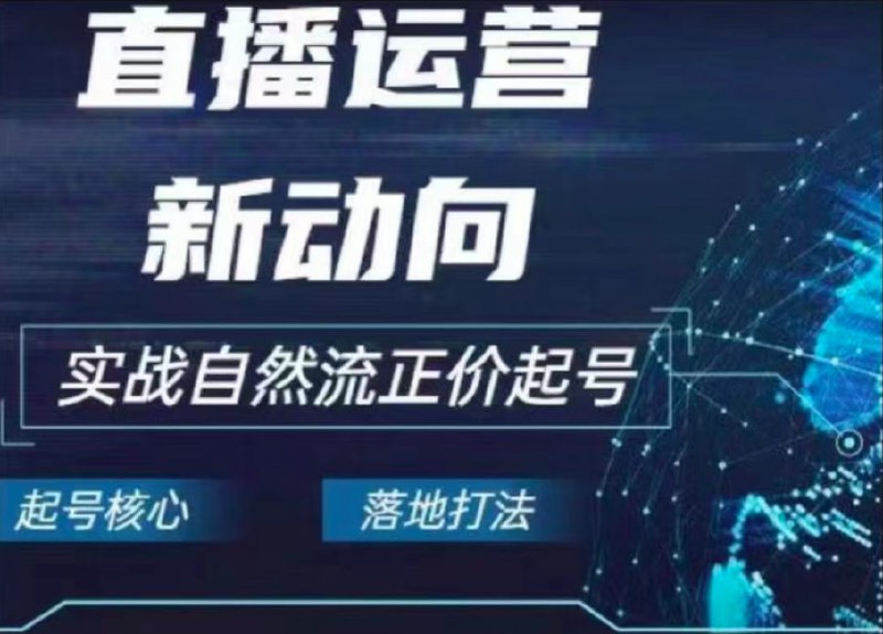 名称：2024电商自然流起号描述：2024电商自然流起号，直播运营新动向，实战自然流正价起号链接：