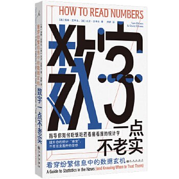 名称：《数字一点不老实：看穿纷繁信息中的数据玄机》 帮你看清数字背后的真相，不被信息轰炸忽悠描述：《数字一点不老实：看穿纷繁信息中的数据玄机》是一本揭示数字背后真相的书籍，通过深入浅出的方式，教读者识别并理解信息中的数据陷阱与误导，提升数据素养，让读者在信息轰炸的时代中保持清醒，避免被虚假信息所忽悠