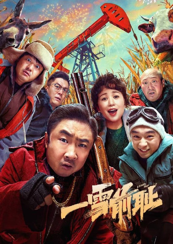 名称：一雪前耻（2024）4K SDR 60帧 高码率描述：十五年前的一场车祸中，老大（乔杉 饰）因一时懦弱，任由肇事车辆逃逸，致使弟弟（刘奕铁 饰）落下残疾