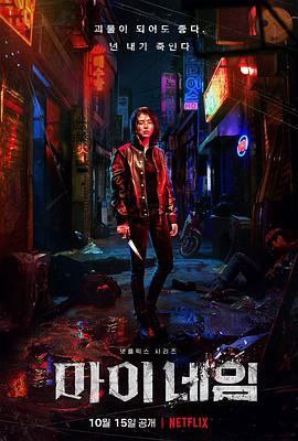 名称：《我的名字》描述：Netflix热门韩剧《我的名字（2021）》，又名《以吾之名》，1080P高清搭配韩语与简中字幕，带你领略精彩剧情