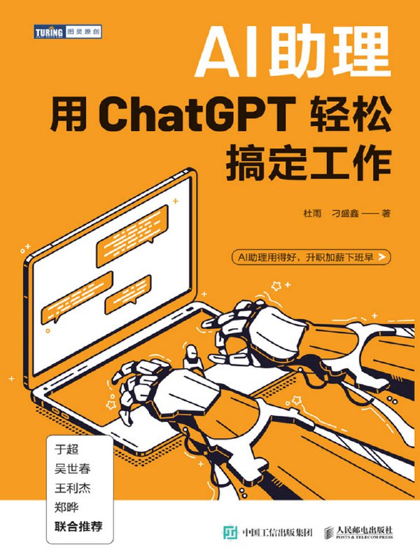 名称：《AI助理：用ChatGPT轻松搞定工作》写给职场人的超强ChatGPT应用书描述：未来必将是一个人人拥有AI助理的时代，提前了解、掌握AI工具的使用方法，我们就会在竞争中领先半个身位