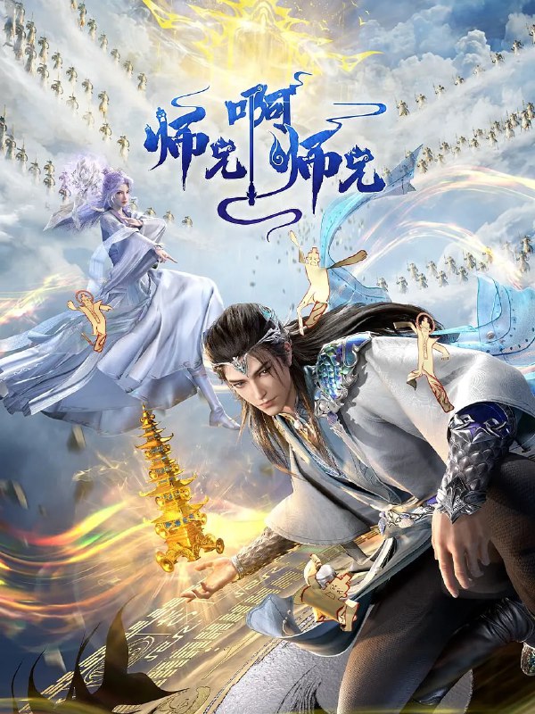 名称：师兄啊师兄 年番(2025)4K更新93集描述：李长寿，本是一个身患绝症的年轻人，却在意外的时空转换中重生到了上古时代，成为一位炼气士