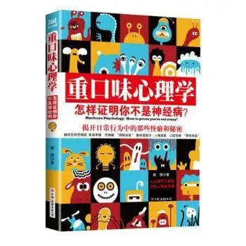 名称：《重口味心理学: 看穿身边人秘密和怪癖》心理学科普书籍[pdf]描述：心理学科普书籍链接：