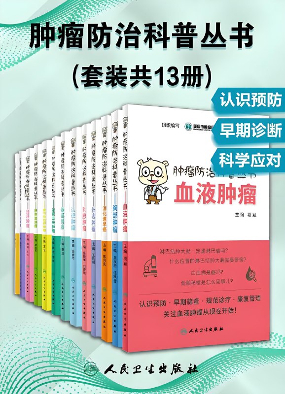 名称：《肿瘤防治科普丛书》[套装共13册]描述：本套书以系统介绍肿瘤防治“一链”科普知识，即围绕肿瘤的认识预防、早期筛查、规范诊疗、康复管理为一体的完整诊疗服务链为鲜明特色，科学实用地介绍有关防癌抗癌的科普知识
