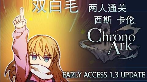 名称：投稿描述：《超时空方舟 ChronoArk 官方中文 v2.0Alpha - 新增角色蕾琳 - 新增系统 - 血雾 - 新增 30 种遗物等》是一款策略性极强的游戏