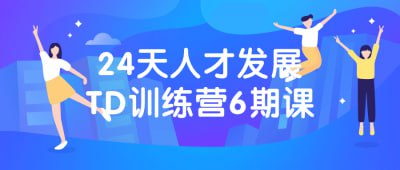 名称：24天人才发展TD训练营6期课描述：这期课程为期24天，着重于人才发展和团队发展