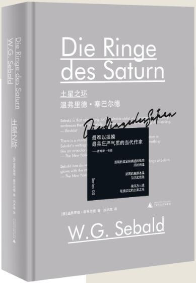 名称：《土星之环》描述：《土星之环》是德国作家温弗里德·塞巴尔德的代表作之一，由广西师范大学出版社出版