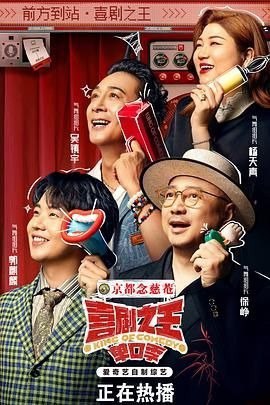 名称：喜剧之王单口季（2024）更至9月22日 4K 最新资源描述：今年夏天举平台之力打造的S+级全新喜剧IP