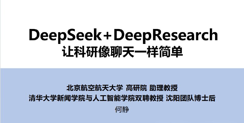 名称：Deepseek+DeepRearch 让科研像聊天一样简单  (清华大学指南第四弹)描述：Deepseek+DeepRearch，科研将变得如同日常聊天般轻松惬意