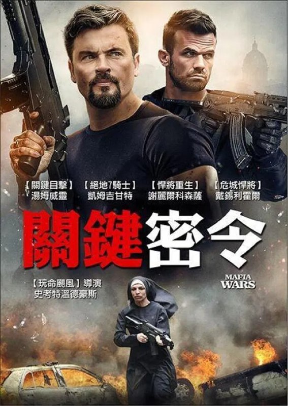 名称：《黑手党战争》(2024)[1080P][中文字幕][动作/惊悚][汤姆·威灵/凯姆·吉甘戴/Cher·Cosenza]描述：《黑手党战争》(2024)讲述了一名提前获释的前官员被迫加入六人秘密部队执行卧底任务，却在行动首日遭遇队友全部被杀的事件