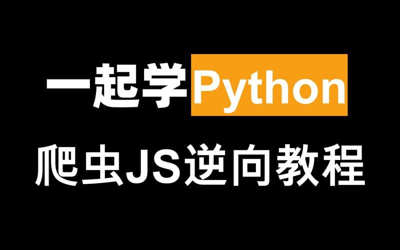 名称：夜猫编程Python爬虫JS逆向进阶课(录播课＋答疑)从零基础到高薪就业编程课描述：夜猫编程的Python爬虫JS逆向进阶课为零基础学员提供全面、深入的编程技能学习