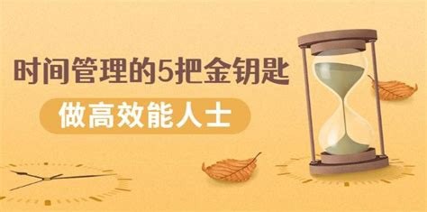 名称：时间管理的5把金钥匙-推荐人_爱美丽描述：《时间管理的 5 把金钥匙 - 推荐人_爱美丽》为大家带来高效时间管理的秘诀