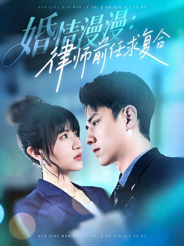 名称：婚情漫漫律师前任求复合 (51集) 张添景&王仟惠 | 短剧描述：2025年04月25日最新热门抖音快手百度番茄红果等付费短剧推荐 / 每日同步更新！婚情漫漫：律师前任求复合 张添景 王仟惠链接：
