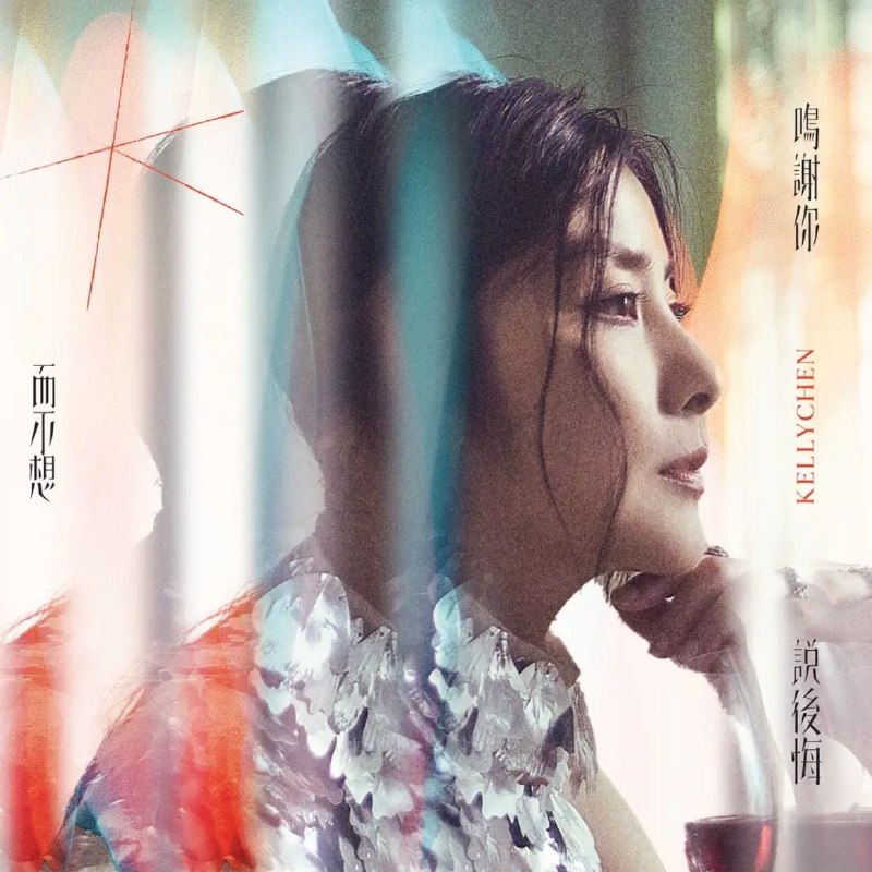 名称：陈慧琳 - 鳴謝你而不想說後悔 (2025) ALAC描述：24bit 96kHzKelly Chen 陈慧琳30周年特别企划：全新专辑《鸣谢你而不想说后悔》震撼发布！为庆祝入行三十周年，Kelly陈慧琳不仅将举办红馆演唱会，更推出暌违七年的全新专辑《鸣谢你而不想说后悔》