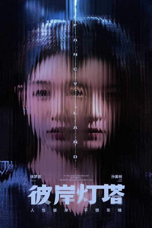 名称：彼岸灯塔 (2025) 1080P SDR 更新EP12描述：临海小城雾城接连发生了两起离奇杀人案件，单亲母亲李秀兰(张露 饰)与其女李妍(徐梦洁 饰)的平静生活因警方的到来被打破……随着案情不断深入，警察秦阳(兰海蒙 饰)等人将连环罪案的面纱一层层地揭开，所有线索如拼图指向一桩被岁月掩埋的恶行