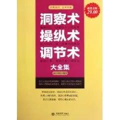 名称：《洞察术操纵术调节术大全集》超值金版 洞悉他人 调节自我[pdf]描述：本书以心理为主线，将洞察人心、操控人心和调节心理三方面进行了全面而系统的分析和总结