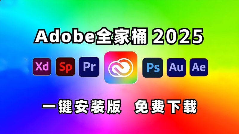 名称：《Adobe 2025 (Win版本) 》全家桶系列描述：总共包含了九个稳定的应用程序，每个软件都在智能化方面有了显著提升，特别是借助生成式人工智能（Generative AI）的技术，能够根据用户的简要描述生成高质量的图像，极大提升创作效率