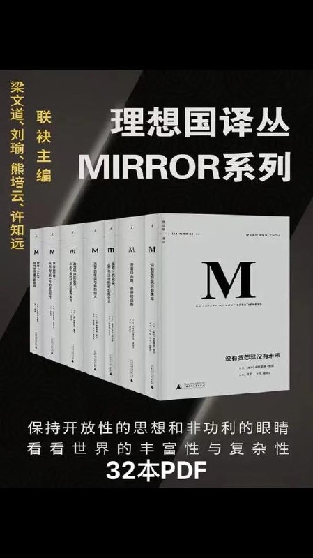 名称：《理想国译丛系列套装32册》（MIRROR系列）(社会精英必看的关注世界丰富性与复杂性，为中国转型提供参照的具有国际水准的高品质丛书)描述：《理想国译丛系列套装32册》（MIRROR系列）是一套具有国际水准的高品质丛书，由梁文道、刘瑜、熊培云、许知远联袂主编