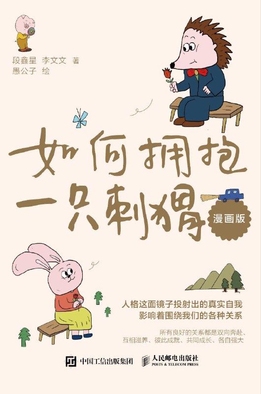 名称：如何拥抱一只刺猬：恋爱与婚姻中的人格识别、接纳与付出（漫画版）[epub] [电子书]描述：世界上没有完全相同的两片叶子，也没有完全相同的两个人