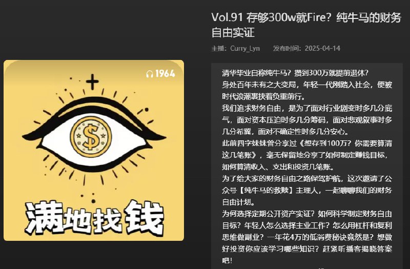 名称：【播客】存够300w就Fire?纯牛马的财务自由实证【52分钟】描述：清华毕业自称纯牛马？攒到300万就能提前退休？链接：