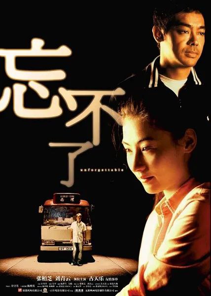 名称：忘不了(2003)【4K.SDR】【国粤音轨】【内嵌简中字幕】【剧情/爱情】描述：阿文(古天乐 饰)是一个小巴司机，在一次交通意外中丧生了，他的新婚妻子小慧(张栢芝 饰)强忍伤痛也要继续生活下去，还要照顾阿文与前妻生下的儿子乐乐(原岛大地 饰)