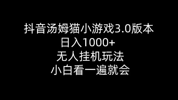 名称：【抖音汤姆猫小游戏3.0版本】 ,日入1000+,无人挂机玩法,小白看一遍就会描述：项目操作比较简单，适合小白的一个挂机项目我们是通过雷电模拟器，安装一款破解版的汤姆猫游戏，利用咩播软件设置礼物自动触发，最后就是通过抖音官方的直播伴侣以游戏进程的方式开播，从而获得一些礼物的打赏，最近这款游戏在抖音上比较火，任何人都可以操作，随便开播一场都是几百人上千人的直播间，有点偏搞笑类的直播