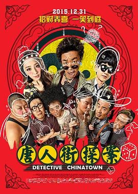 名称：唐人街探案 (2015)描述：天赋异禀的结巴少年秦风（刘昊然 饰）警校落榜，被姥姥遣送泰国找远房表舅——号称“唐人街第一神探”，实则猥琐的大叔唐仁（王宝强 饰）散心